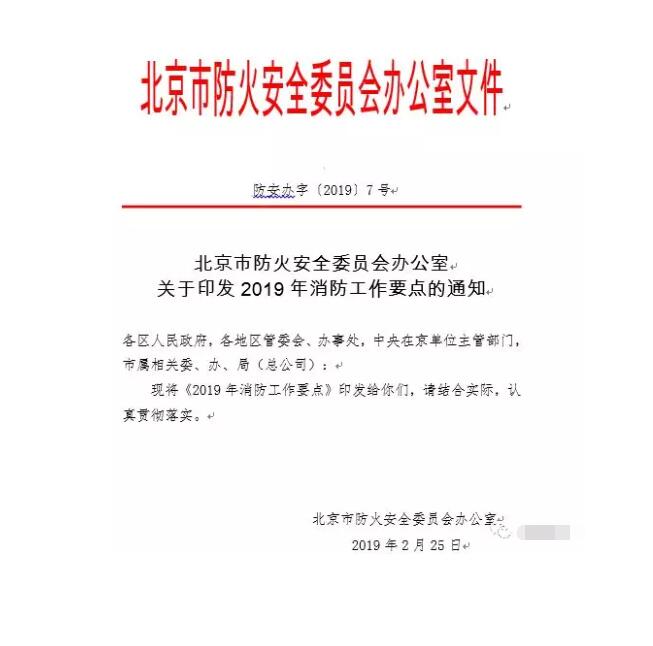 北京智慧消防文件：關于印發(fā)2019年消防工作要點的通知，加大“智慧消防”建設，深化消防安全責任制落實