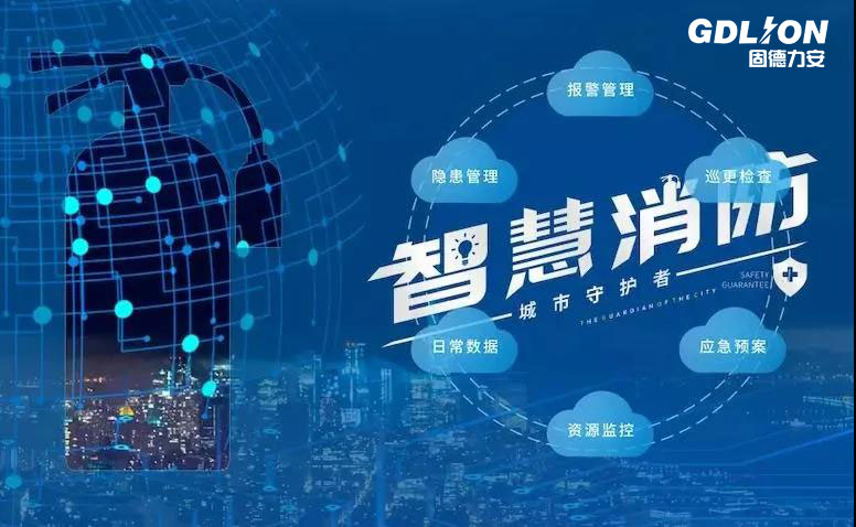 智慧消防+物聯(lián)網(wǎng)，為企業(yè)消防賦能