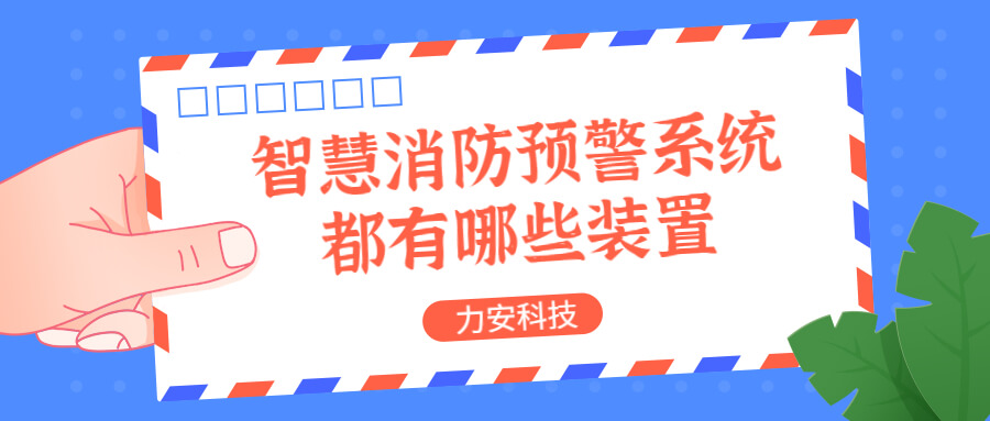 智慧消防預(yù)警系統(tǒng)都有哪些？消防預(yù)警系統(tǒng)都有哪些裝置？