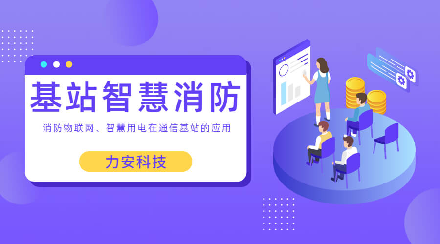 基站智慧消防：智慧用電、消防物聯(lián)網(wǎng)在通信基站上的應用