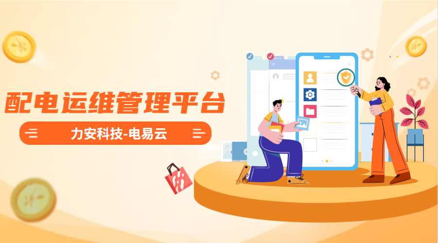 配電運維管理平臺(高效智能的電力智能運維管理平臺系統(tǒng)，實現(xiàn)配電系統(tǒng)無人值守)