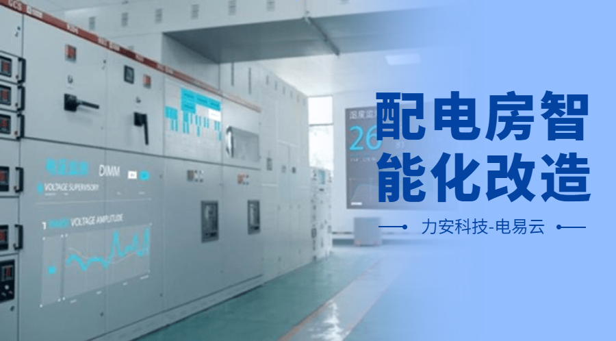 配電房智能化改造項(xiàng)目設(shè)計(jì)方案(配電房智能化改造公司，助力傳統(tǒng)配電房智能化升級(jí))