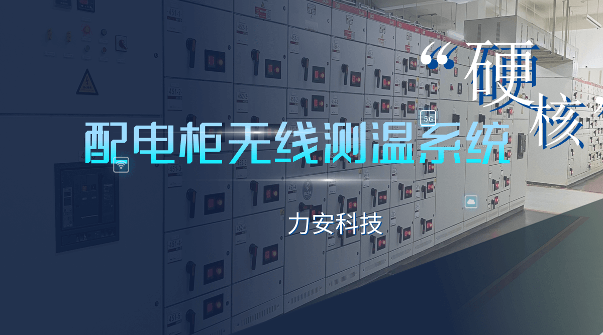 無線無源測(cè)溫開關(guān)柜(一種智能開關(guān)柜的無線無源測(cè)溫系統(tǒng))