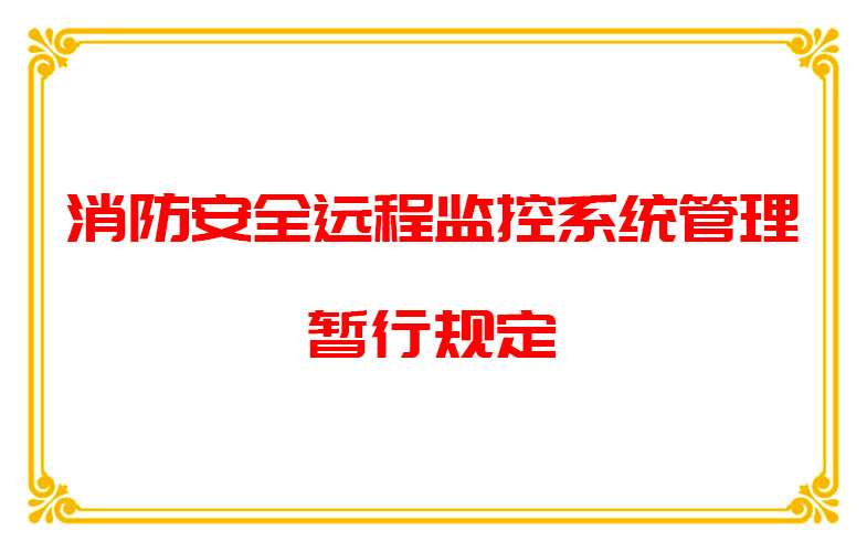 消防安全遠(yuǎn)程監(jiān)控系統(tǒng)管理暫行規(guī)定