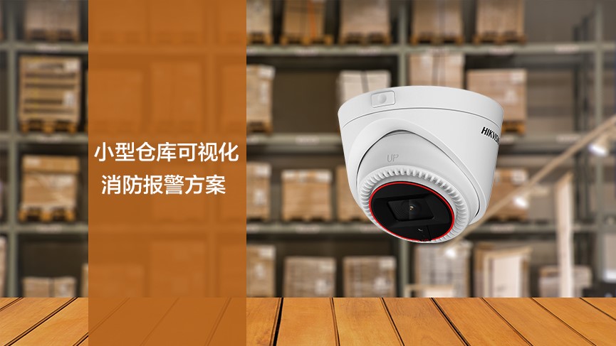 小型倉庫可視化消防報(bào)警方案