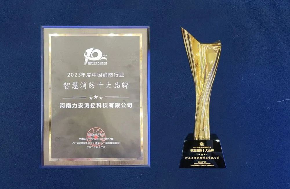 智慧消防十大品牌獎(jiǎng)杯及證書圖片