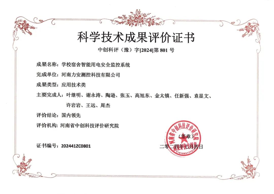 力安科技學(xué)校宿舍智能用電安全監(jiān)控系統(tǒng)榮獲科學(xué)技術(shù)成果評(píng)價(jià)證書(shū)
