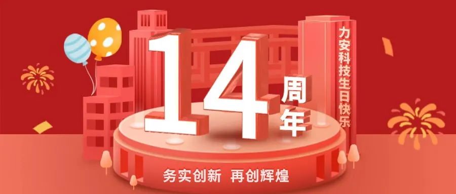 務(wù)實(shí)創(chuàng)新 再創(chuàng)輝煌｜力安科技十四周年慶典成功舉辦