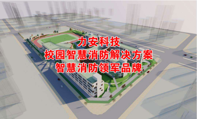 校園智慧消防解決方案，為校園安全保駕護(hù)航！