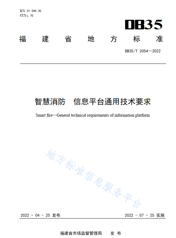 智慧消防信息平臺(tái)通用技術(shù)要求(福建省地方標(biāo)準(zhǔn)DB35/T2054—2022)