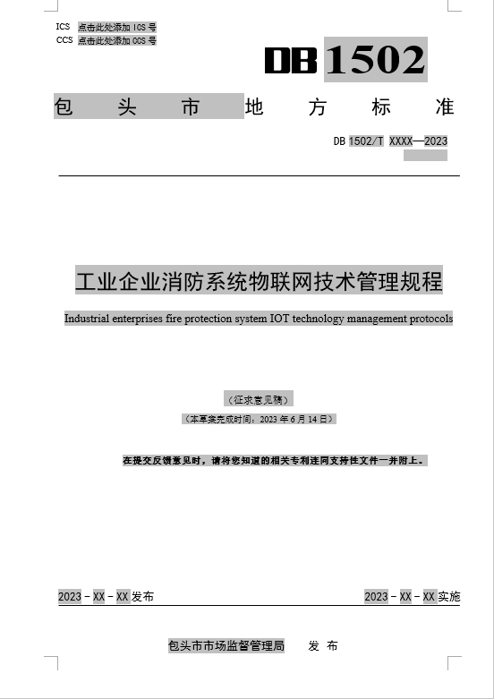 工業(yè)企業(yè)消防系統(tǒng)物聯(lián)網(wǎng)技術(shù)管理規(guī)程（包頭市地方標(biāo)準(zhǔn)DB1502/TXXXX-2023征求意見稿）