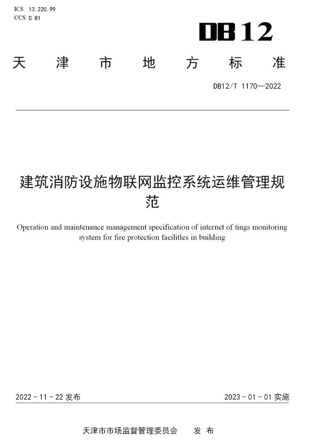 建筑消防設(shè)施物聯(lián)網(wǎng)監(jiān)控系統(tǒng)運(yùn)維管理規(guī)范(DB12/T 11702022天津市地方標(biāo)準(zhǔn))