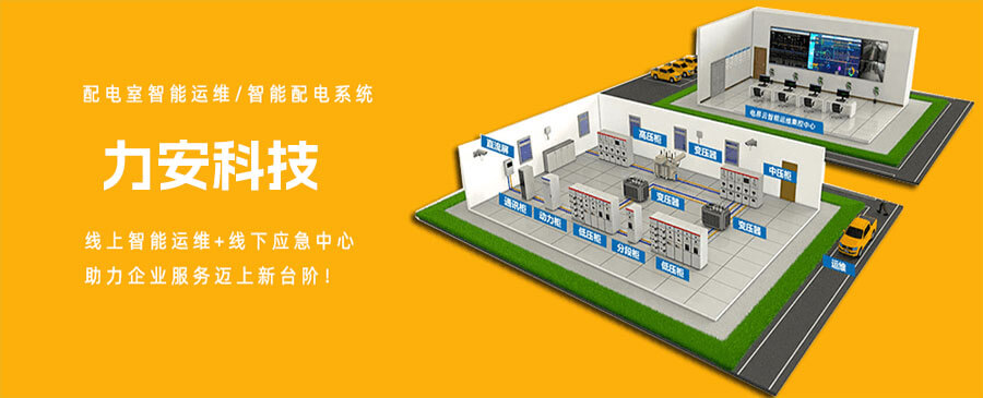 配電室智能運(yùn)維系統(tǒng)(一種配電室遠(yuǎn)程安全運(yùn)維系統(tǒng))
