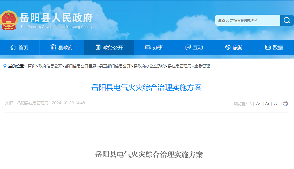 岳陽(yáng)縣電氣火災(zāi)綜合治理實(shí)施方案